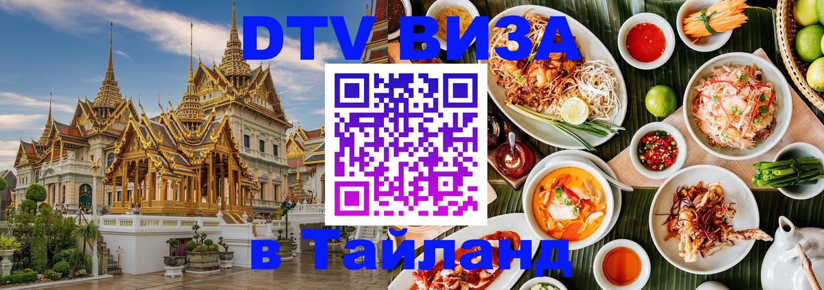 DTV виза Тайланд 