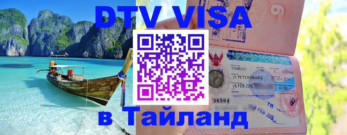 Оформить DTV визу в Тайланд 